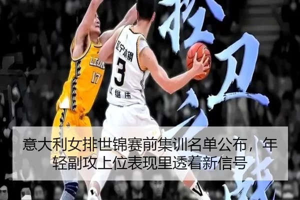 yi-da-li-nv-pai-shi-jin-sai-qian-ji-xun-ming-dan-gong-bu-nian-qing-fu-gong-shang-wei-biao-xian-li-tou-zhe-xin-xin-hao-2-325.jpg